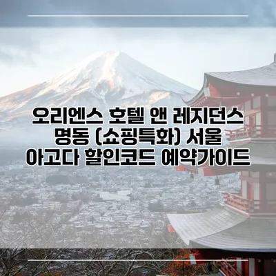 오리엔스 호텔 앤 레지던스 명동 (쇼핑특화) 서울 아고다 할인코드 예약가이드