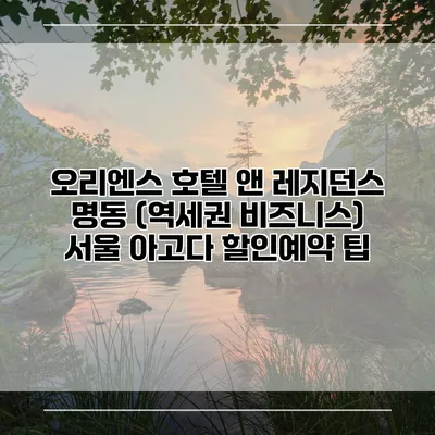 오리엔스 호텔 앤 레지던스 명동 (역세권 비즈니스) 서울 아고다 할인예약 팁