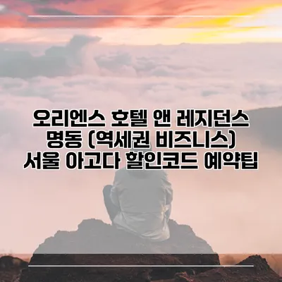 오리엔스 호텔 앤 레지던스 명동 (역세권 비즈니스) 서울 아고다 할인코드 예약팁