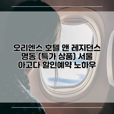 오리엔스 호텔 앤 레지던스 명동 (특가 상품) 서울 아고다 할인예약 노하우