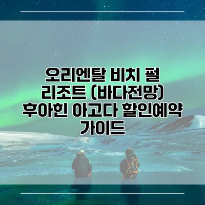 오리엔탈 비치 펄 리조트 (바다전망) 후아힌 아고다 할인예약 가이드