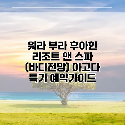 워라 부라 후아힌 리조트 앤 스파 (바다전망) 아고다 특가 예약가이드