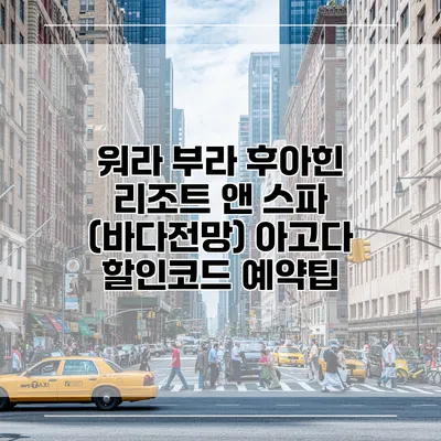 워라 부라 후아힌 리조트 앤 스파 (바다전망) 아고다 할인코드 예약팁