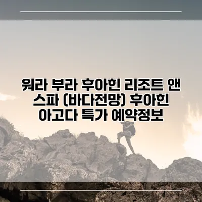 워라 부라 후아힌 리조트 앤 스파 (바다전망) 후아힌 아고다 특가 예약정보
