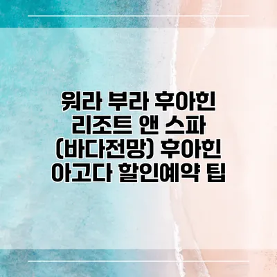 워라 부라 후아힌 리조트 앤 스파 (바다전망) 후아힌 아고다 할인예약 팁