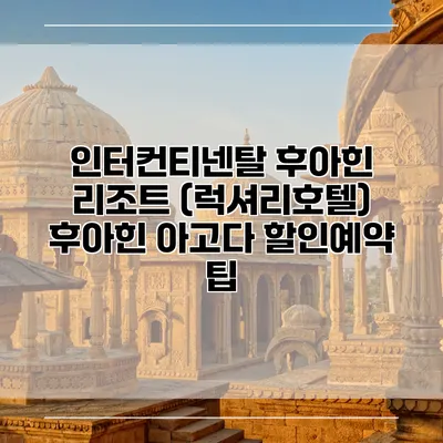 인터컨티넨탈 후아힌 리조트 (럭셔리호텔) 후아힌 아고다 할인예약 팁