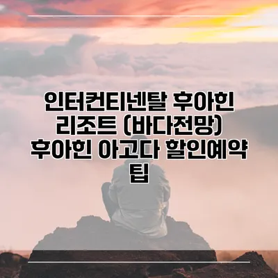 인터컨티넨탈 후아힌 리조트 (바다전망) 후아힌 아고다 할인예약 팁