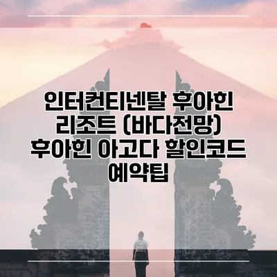 인터컨티넨탈 후아힌 리조트 (바다전망) 후아힌 아고다 할인코드 예약팁