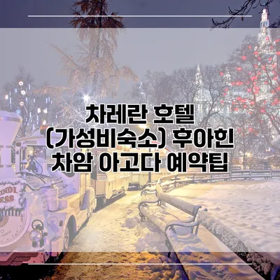 차레란 호텔 (가성비숙소) 후아힌 차암 아고다 예약팁