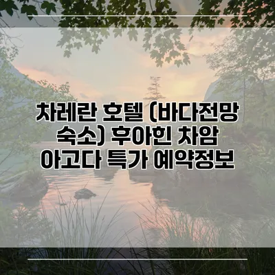 차레란 호텔 (바다전망 숙소) 후아힌 차암 아고다 특가 예약정보