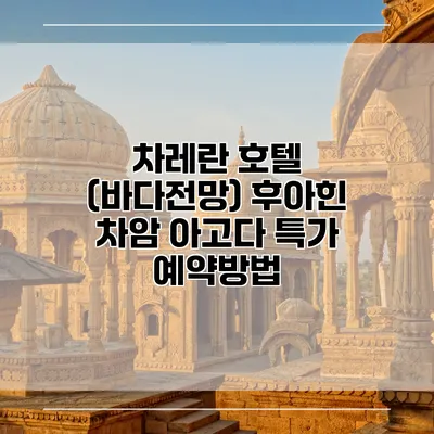 차레란 호텔 (바다전망) 후아힌 차암 아고다 특가 예약방법