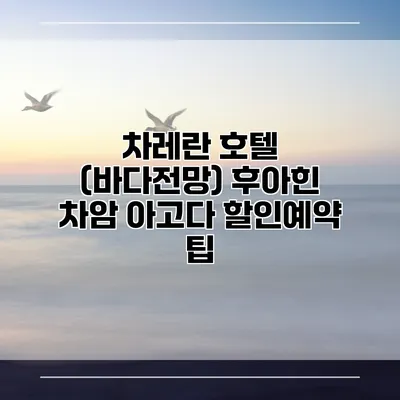 차레란 호텔 (바다전망) 후아힌 차암 아고다 할인예약 팁