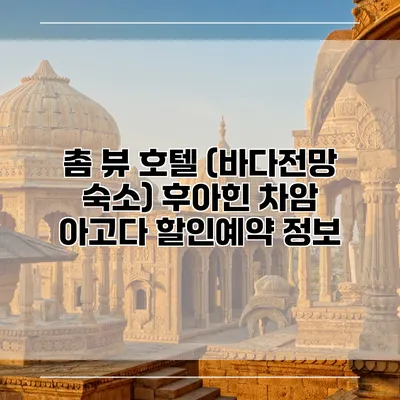 촘 뷰 호텔 (바다전망 숙소) 후아힌 차암 아고다 할인예약 정보