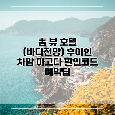 촘 뷰 호텔 (바다전망) 후아힌 차암 아고다 할인코드 예약팁