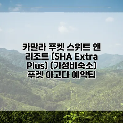 카말라 푸켓 스위트 앤 리조트 (SHA Extra Plus) (가성비숙소) 푸켓 아고다 예약팁