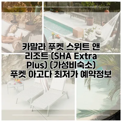 카말라 푸켓 스위트 앤 리조트 (SHA Extra Plus) (가성비숙소) 푸켓 아고다 최저가 예약정보