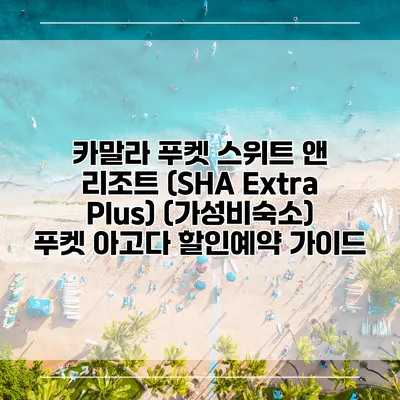 카말라 푸켓 스위트 앤 리조트 (SHA Extra Plus) (가성비숙소) 푸켓 아고다 할인예약 가이드