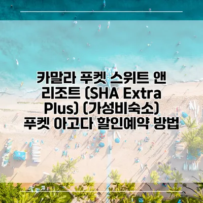 카말라 푸켓 스위트 앤 리조트 (SHA Extra Plus) (가성비숙소) 푸켓 아고다 할인예약 방법