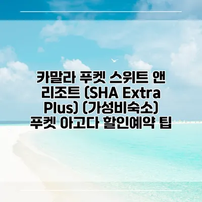 카말라 푸켓 스위트 앤 리조트 (SHA Extra Plus) (가성비숙소) 푸켓 아고다 할인예약 팁