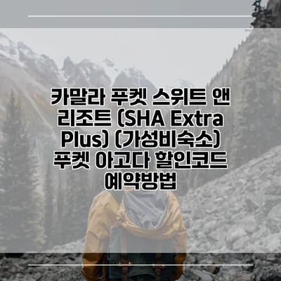 카말라 푸켓 스위트 앤 리조트 (SHA Extra Plus) (가성비숙소) 푸켓 아고다 할인코드 예약방법