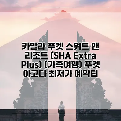 카말라 푸켓 스위트 앤 리조트 (SHA Extra Plus) (가족여행) 푸켓 아고다 최저가 예약팁