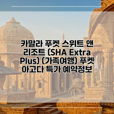 카말라 푸켓 스위트 앤 리조트 (SHA Extra Plus) (가족여행) 푸켓 아고다 특가 예약정보