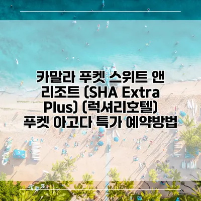 카말라 푸켓 스위트 앤 리조트 (SHA Extra Plus) (럭셔리호텔) 푸켓 아고다 특가 예약방법