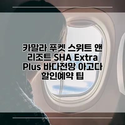 카말라 푸켓 스위트 앤 리조트 SHA Extra Plus 바다전망 아고다 할인예약 팁