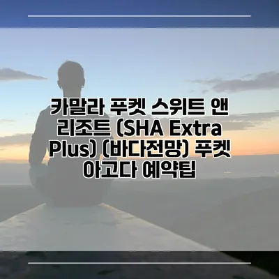 카말라 푸켓 스위트 앤 리조트 (SHA Extra Plus) (바다전망) 푸켓 아고다 예약팁