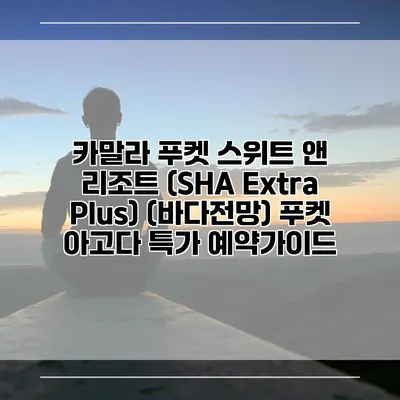 카말라 푸켓 스위트 앤 리조트 (SHA Extra Plus) (바다전망) 푸켓 아고다 특가 예약가이드