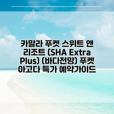카말라 푸켓 스위트 앤 리조트 (SHA Extra Plus) (바다전망) 푸켓 아고다 특가 예약가이드
