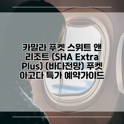 카말라 푸켓 스위트 앤 리조트 (SHA Extra Plus) (바다전망) 푸켓 아고다 특가 예약가이드