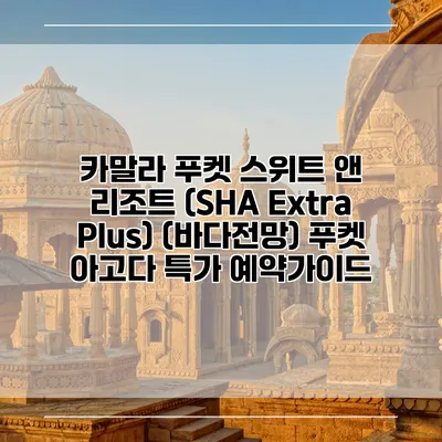 카말라 푸켓 스위트 앤 리조트 (SHA Extra Plus) (바다전망) 푸켓 아고다 특가 예약가이드