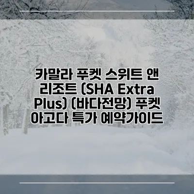 카말라 푸켓 스위트 앤 리조트 (SHA Extra Plus) (바다전망) 푸켓 아고다 특가 예약가이드