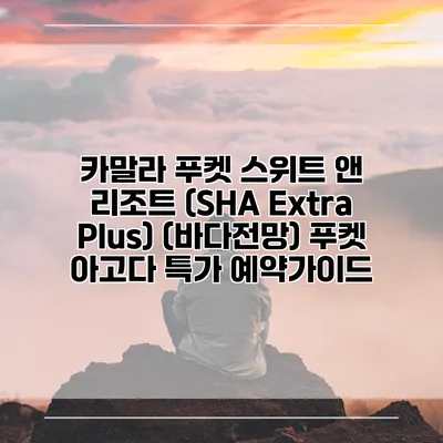 카말라 푸켓 스위트 앤 리조트 (SHA Extra Plus) (바다전망) 푸켓 아고다 특가 예약가이드