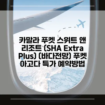 카말라 푸켓 스위트 앤 리조트 (SHA Extra Plus) (바다전망) 푸켓 아고다 특가 예약방법