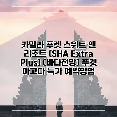 카말라 푸켓 스위트 앤 리조트 (SHA Extra Plus) (바다전망) 푸켓 아고다 특가 예약방법
