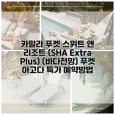 카말라 푸켓 스위트 앤 리조트 (SHA Extra Plus) (바다전망) 푸켓 아고다 특가 예약방법