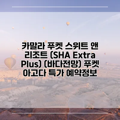 카말라 푸켓 스위트 앤 리조트 (SHA Extra Plus) (바다전망) 푸켓 아고다 특가 예약정보