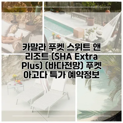 카말라 푸켓 스위트 앤 리조트 (SHA Extra Plus) (바다전망) 푸켓 아고다 특가 예약정보