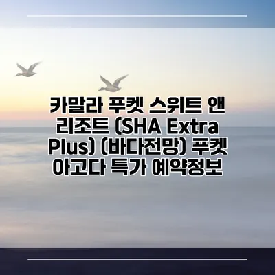 카말라 푸켓 스위트 앤 리조트 (SHA Extra Plus) (바다전망) 푸켓 아고다 특가 예약정보