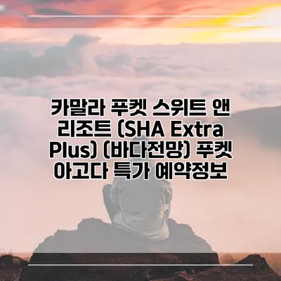 카말라 푸켓 스위트 앤 리조트 (SHA Extra Plus) (바다전망) 푸켓 아고다 특가 예약정보