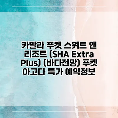 카말라 푸켓 스위트 앤 리조트 (SHA Extra Plus) (바다전망) 푸켓 아고다 특가 예약정보