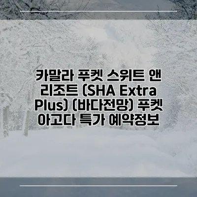 카말라 푸켓 스위트 앤 리조트 (SHA Extra Plus) (바다전망) 푸켓 아고다 특가 예약정보