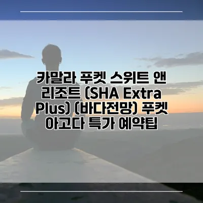 카말라 푸켓 스위트 앤 리조트 (SHA Extra Plus) (바다전망) 푸켓 아고다 특가 예약팁