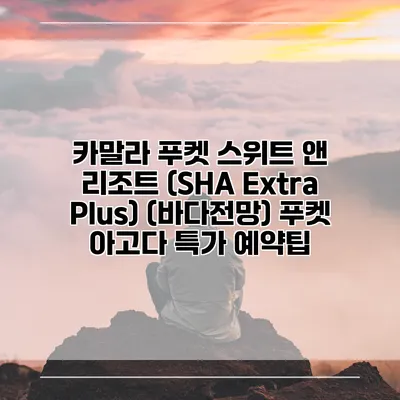 카말라 푸켓 스위트 앤 리조트 (SHA Extra Plus) (바다전망) 푸켓 아고다 특가 예약팁