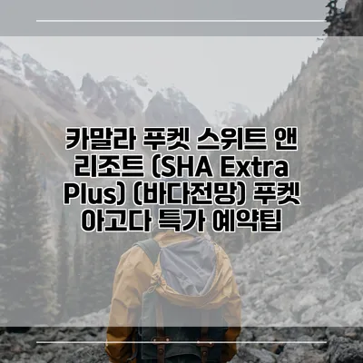 카말라 푸켓 스위트 앤 리조트 (SHA Extra Plus) (바다전망) 푸켓 아고다 특가 예약팁