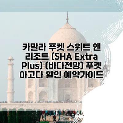 카말라 푸켓 스위트 앤 리조트 (SHA Extra Plus) (바다전망) 푸켓 아고다 할인 예약가이드