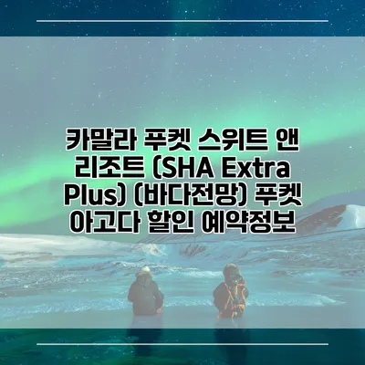 카말라 푸켓 스위트 앤 리조트 (SHA Extra Plus) (바다전망) 푸켓 아고다 할인 예약정보