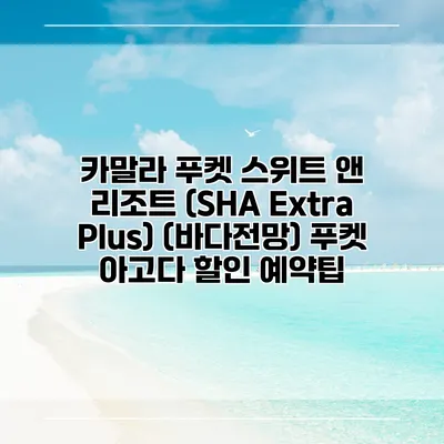카말라 푸켓 스위트 앤 리조트 (SHA Extra Plus) (바다전망) 푸켓 아고다 할인 예약팁